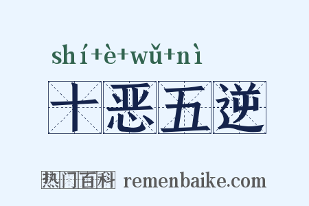 十恶五逆是什么意思的图片